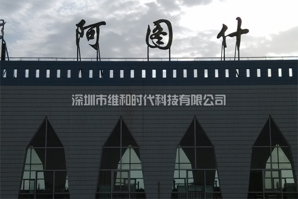 新疆烏魯木齊鐵路局8家火車(chē)站采用維和時(shí)代供應(yīng)HI-PE進(jìn)口安檢門(mén)[圖文]