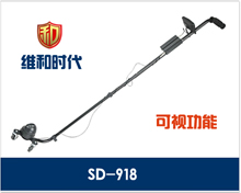 SD-918車底檢查系統